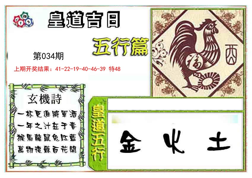 2025034期皇道吉日五行篇