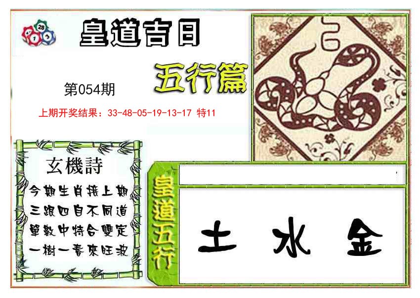 2025054期皇道吉日五行篇