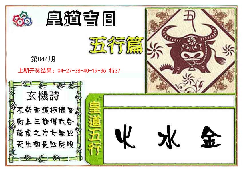 2025044期皇道吉日五行篇