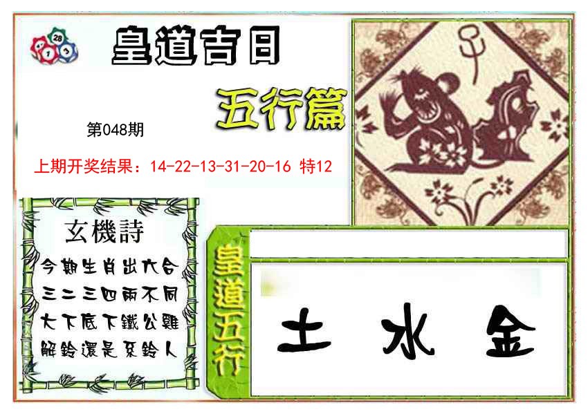2025048期皇道吉日五行篇