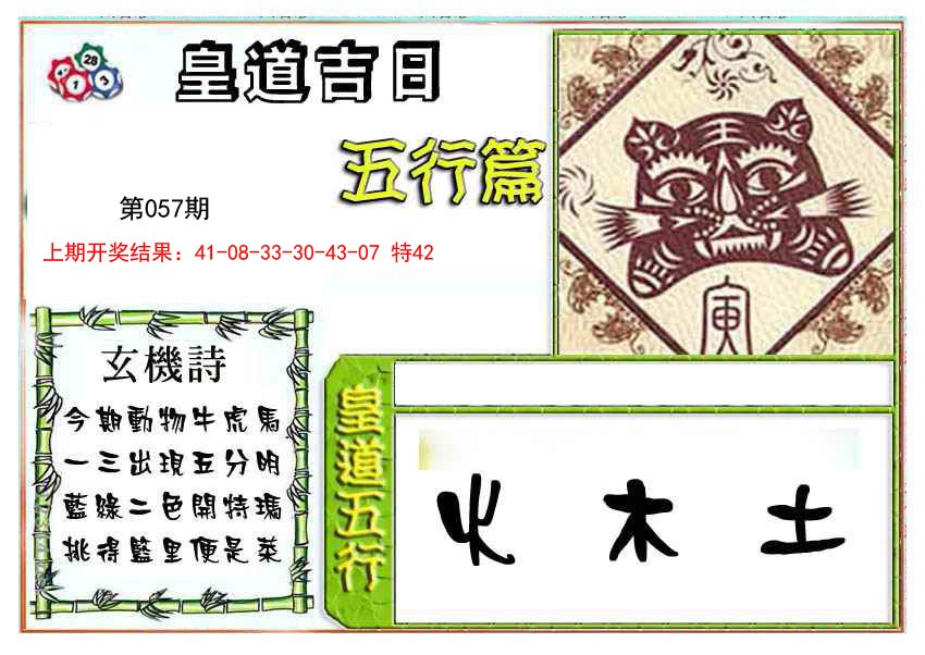 2025057期皇道吉日五行篇