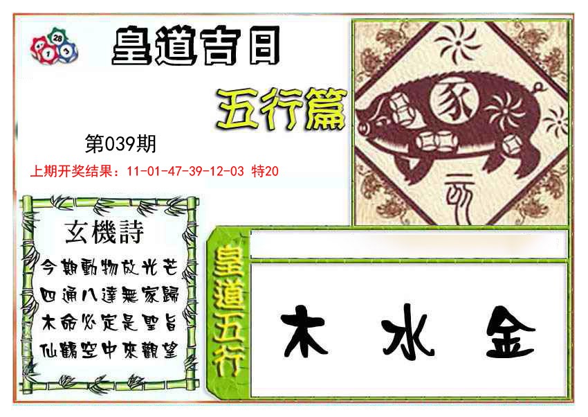 2025039期皇道吉日五行篇