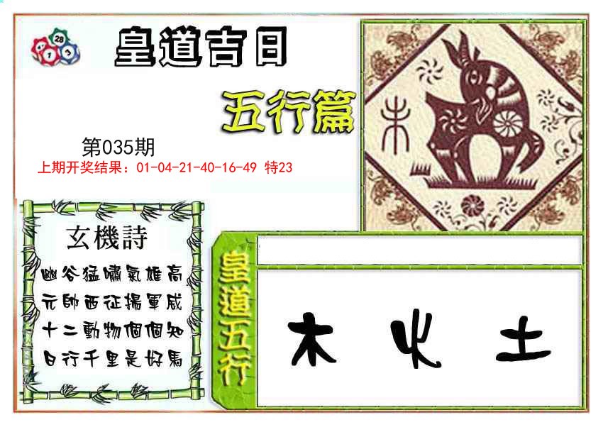 2025035期皇道吉日五行篇