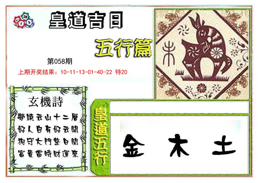 2025058期皇道吉日五行篇