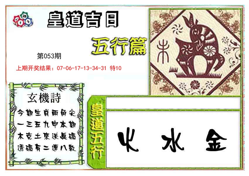 2025053期皇道吉日五行篇