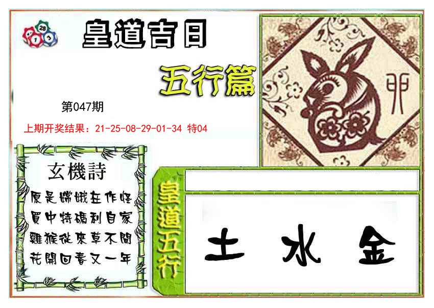 2025047期皇道吉日五行篇
