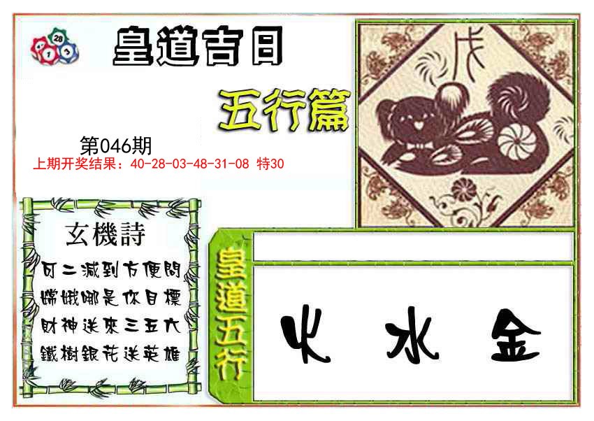 2025046期皇道吉日五行篇
