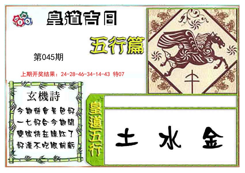 2025045期皇道吉日五行篇