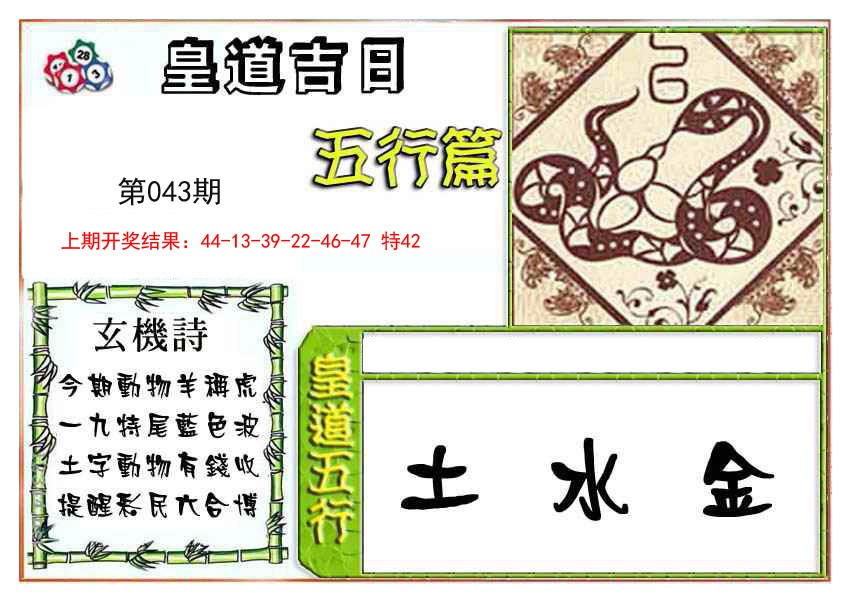2025043期皇道吉日五行篇