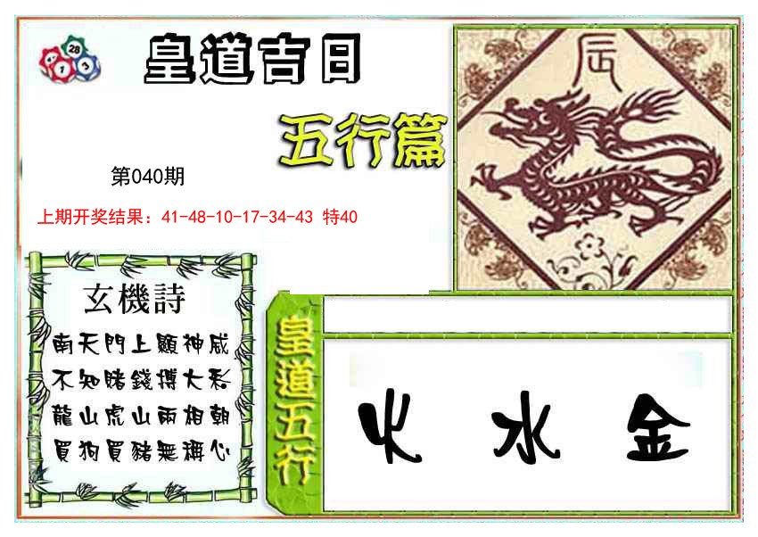 2025040期皇道吉日五行篇