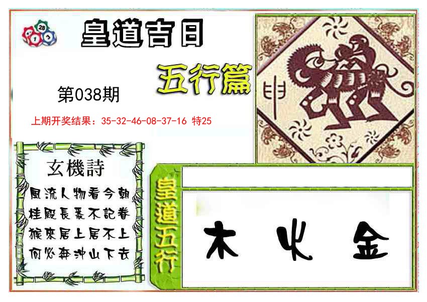 2025038期皇道吉日五行篇