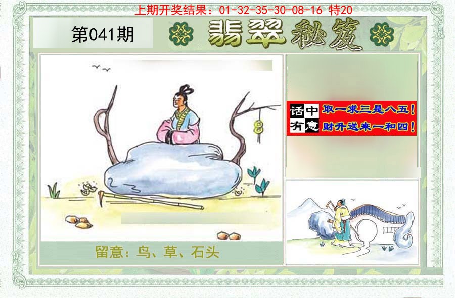 2025041期翡翠秘笈(信封)(另版)