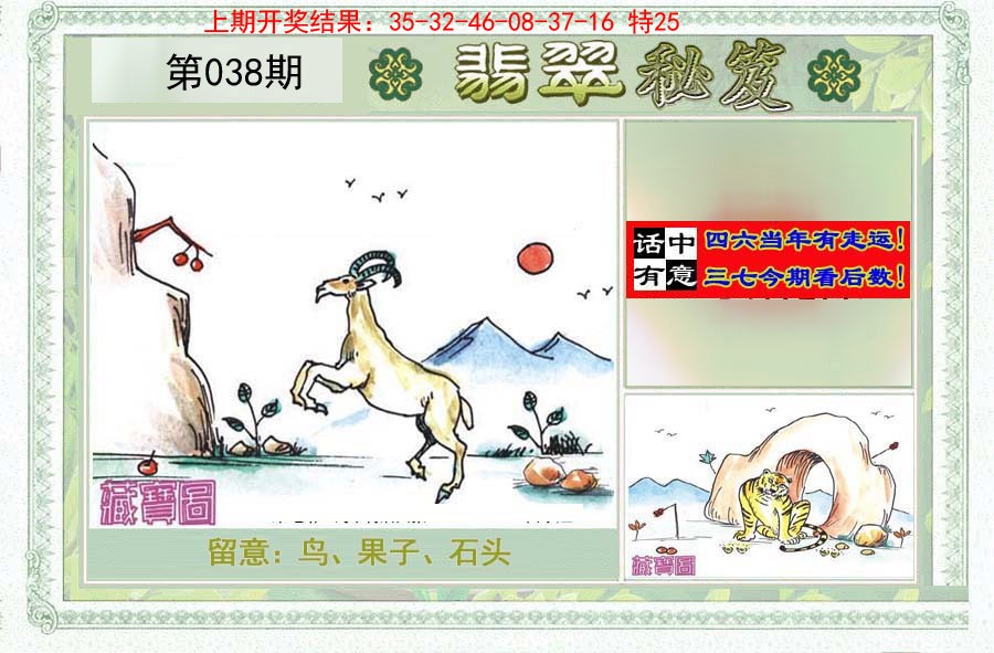 2025038期翡翠秘笈(信封)(另版)