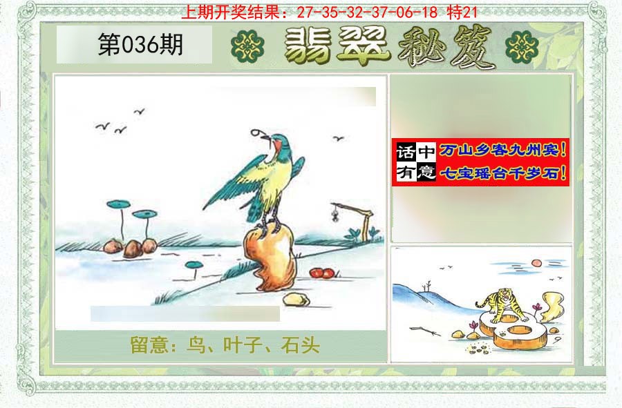 2025036期翡翠秘笈(信封)(另版)