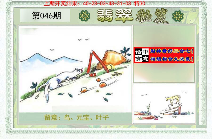 2025046期翡翠秘笈(信封)(另版)