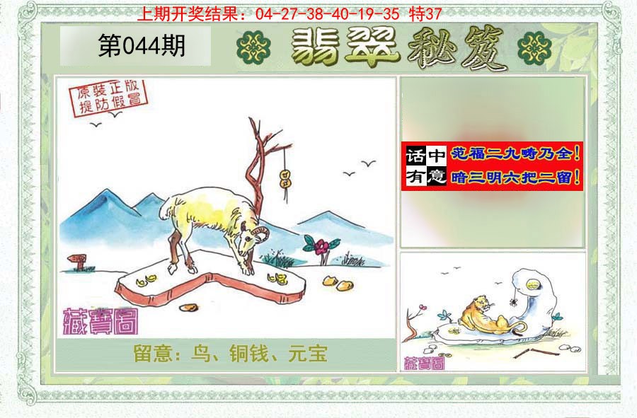 2025044期翡翠秘笈(信封)(另版)