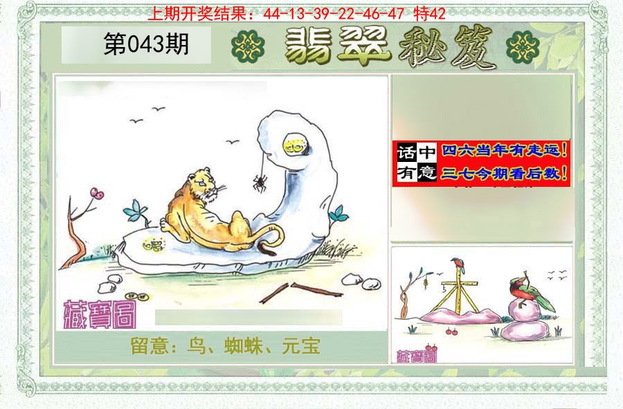 2025043期翡翠秘笈(信封)(另版)