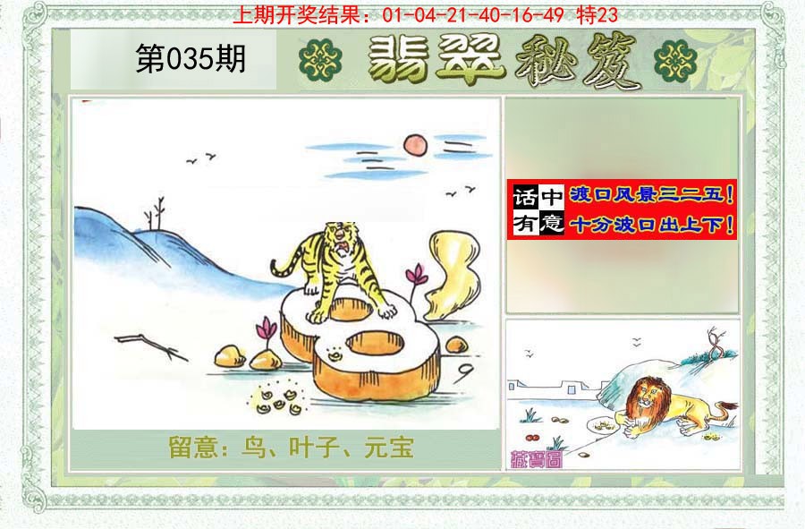 2025035期翡翠秘笈(信封)(另版)