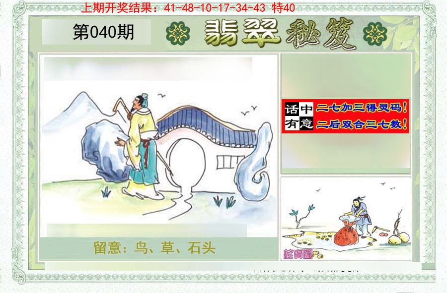 2025040期翡翠秘笈(信封)(另版)
