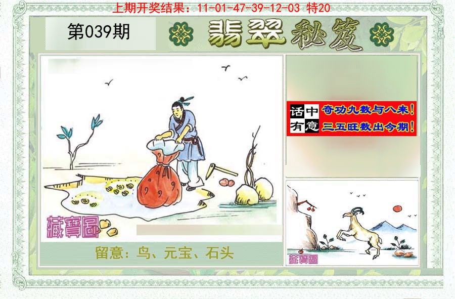 2025039期翡翠秘笈(信封)(另版)
