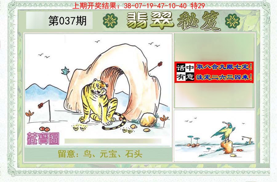 2025037期翡翠秘笈(信封)(另版)