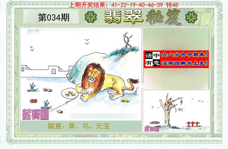 2025034期翡翠秘笈(信封)(另版)