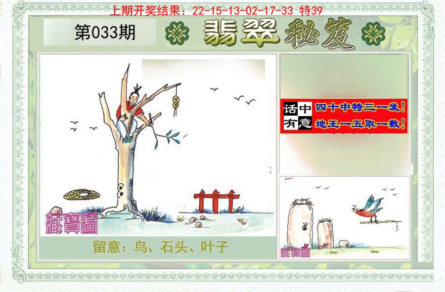 2025033期翡翠秘笈(信封)(另版)