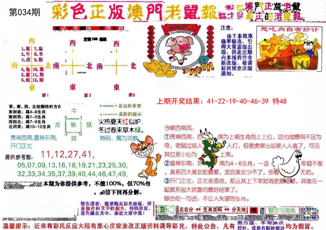 2025034期彩色正版澳门老鼠报