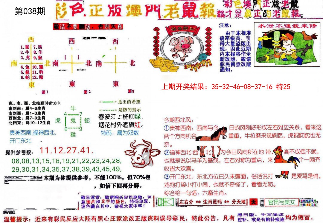 2025038期彩色正版澳门老鼠报