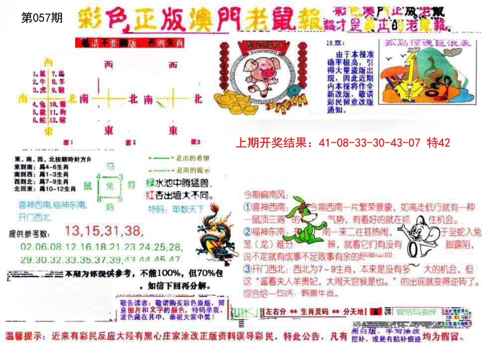 2025057期彩色正版澳门老鼠报