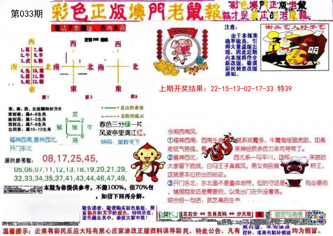 2025033期彩色正版澳门老鼠报