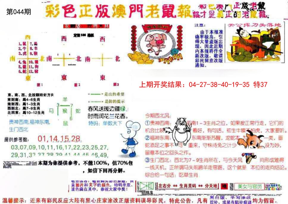 2025044期彩色正版澳门老鼠报