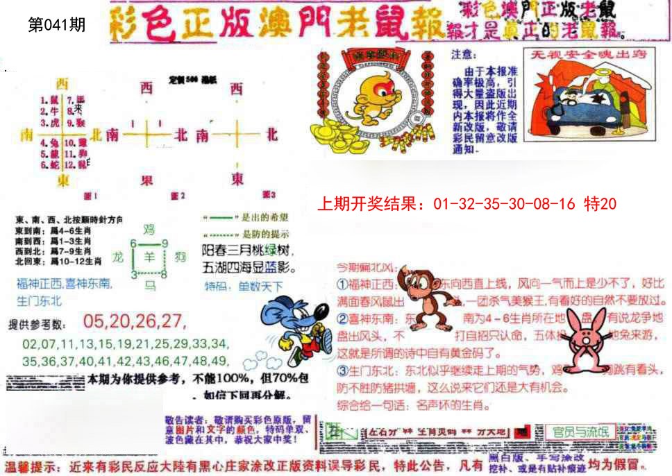 2025041期彩色正版澳门老鼠报