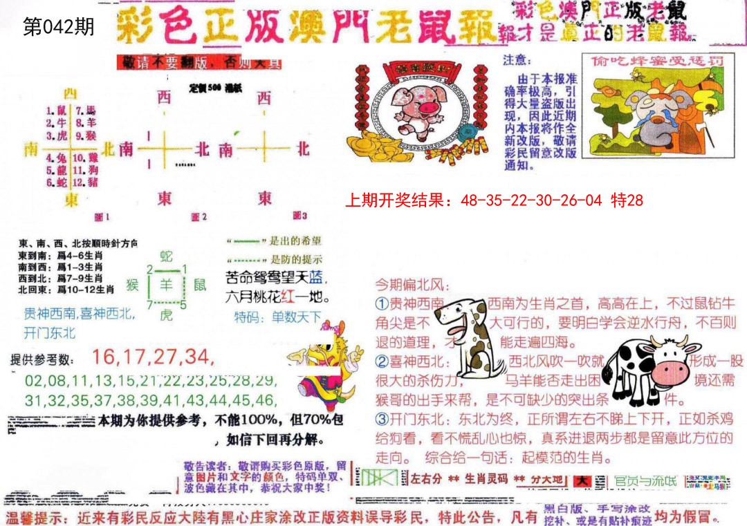 2025042期彩色正版澳门老鼠报