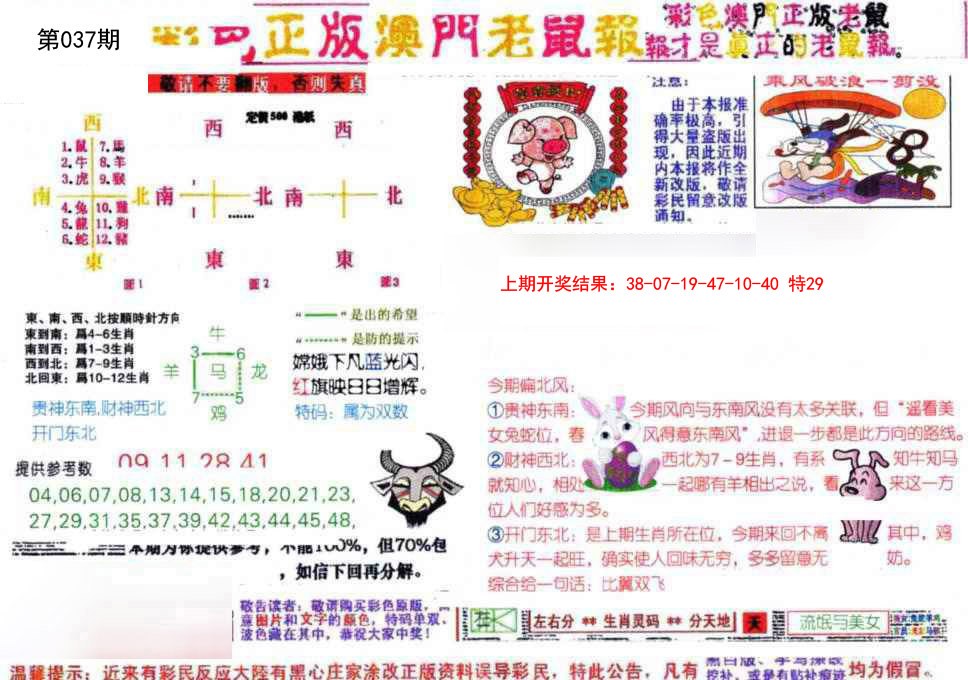 2025037期彩色正版澳门老鼠报