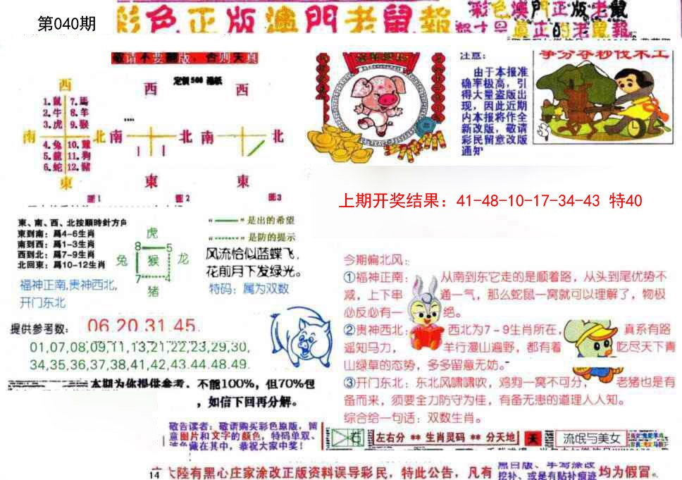 2025040期彩色正版澳门老鼠报