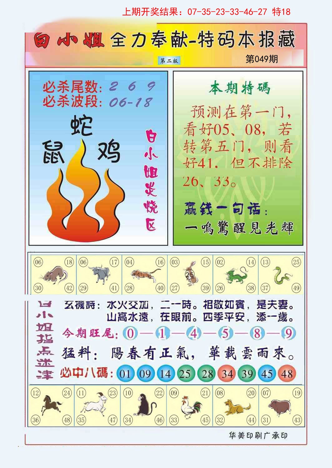2025049期白小姐救世民B