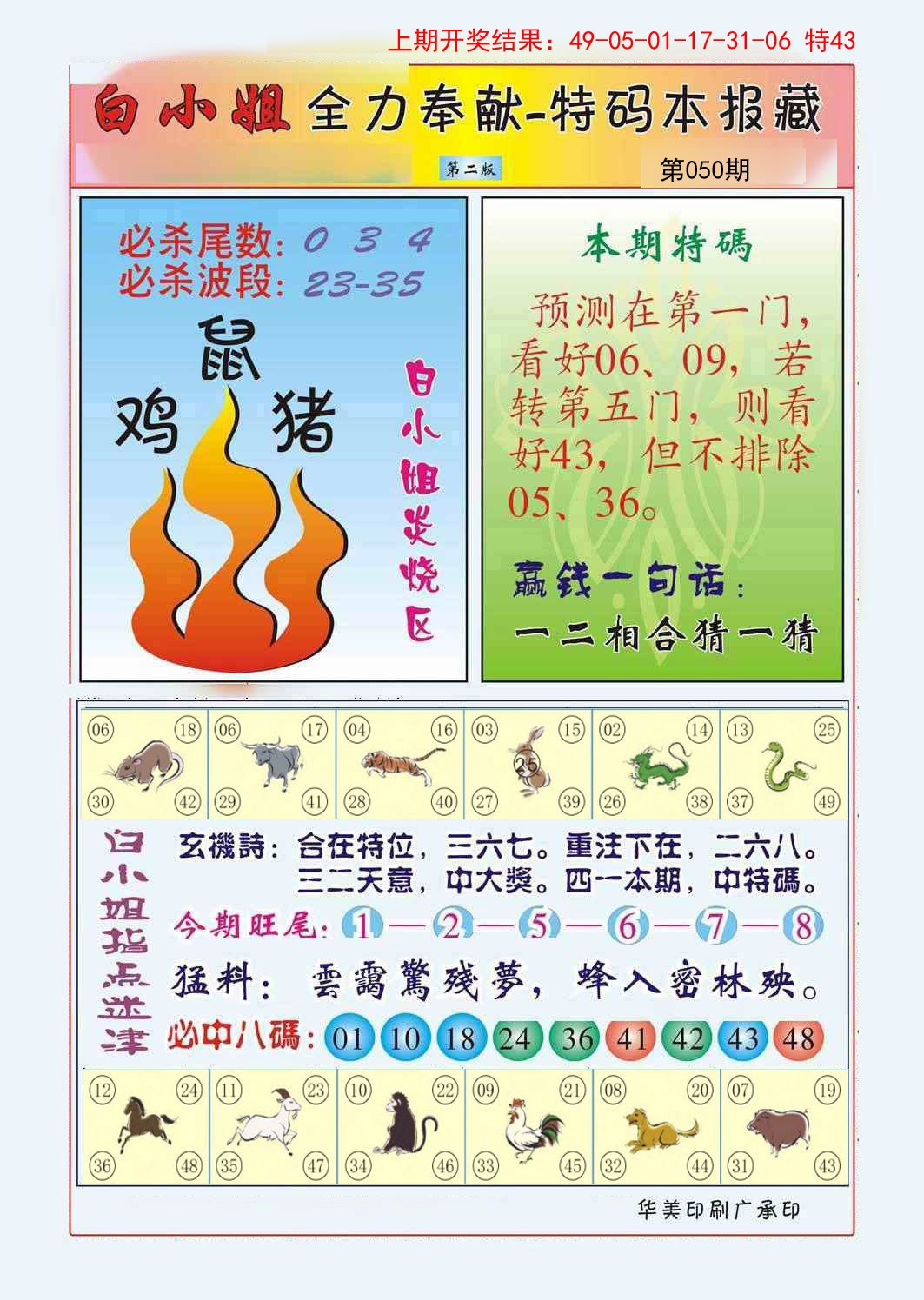 2025050期白小姐救世民B
