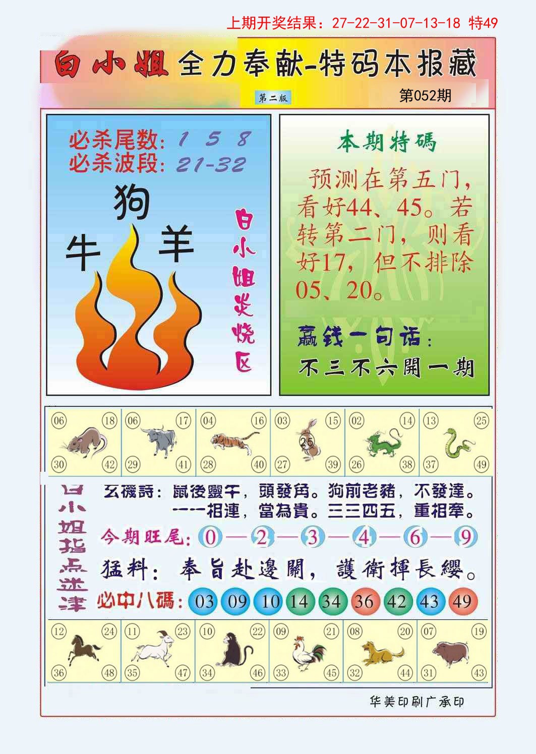 2025052期白小姐救世民B
