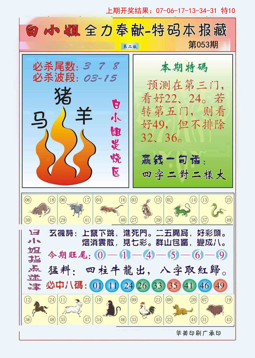 2025053期白小姐救世民B