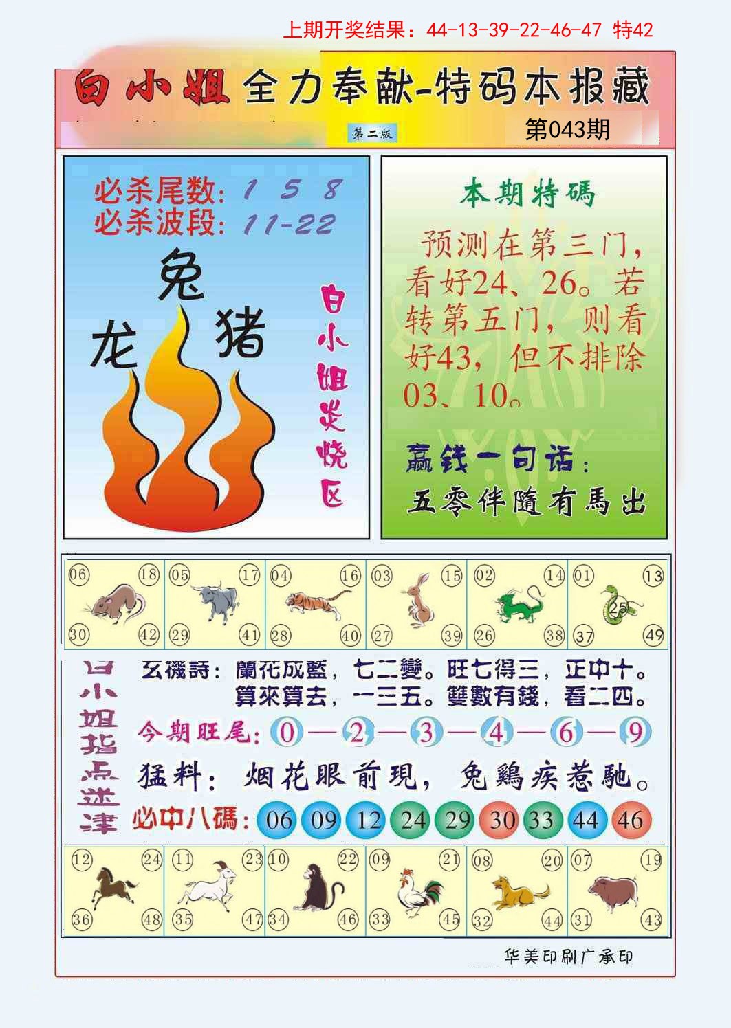 2025043期白小姐救世民B