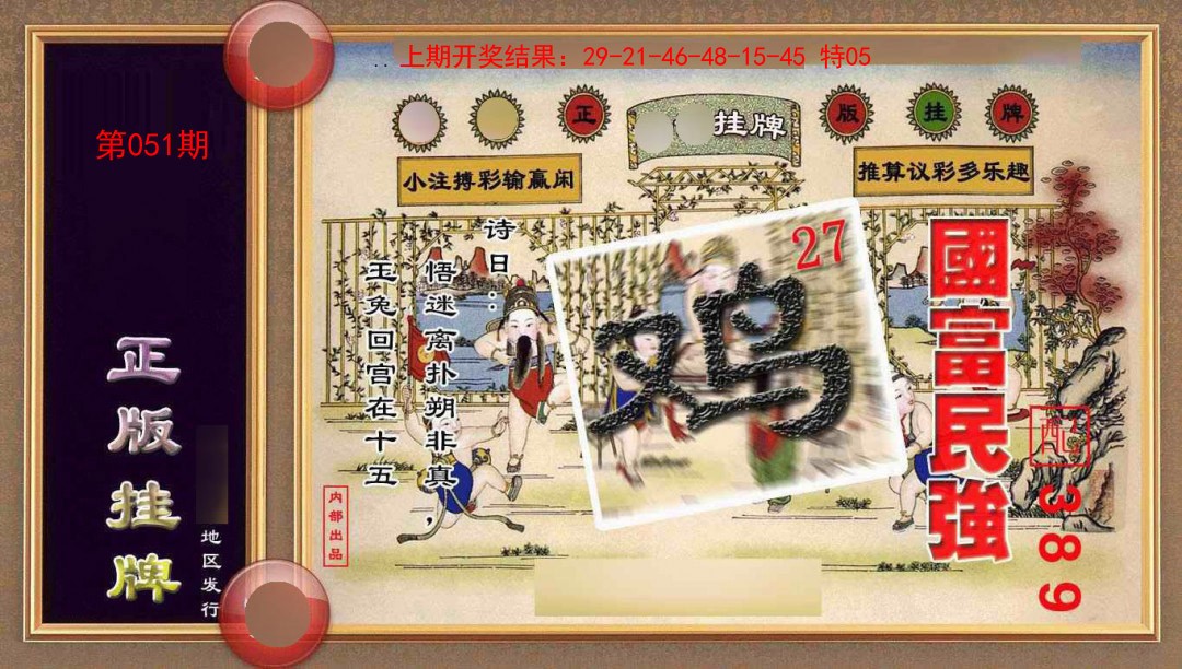 2025051期正版挂牌(另版)