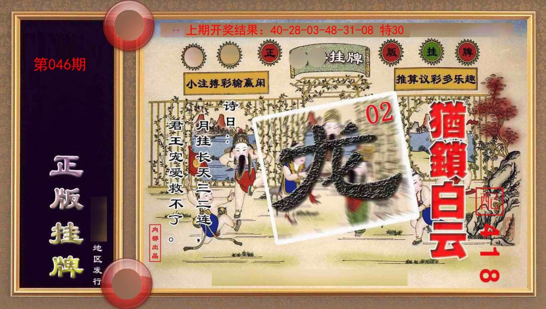 2025046期正版挂牌(另版)