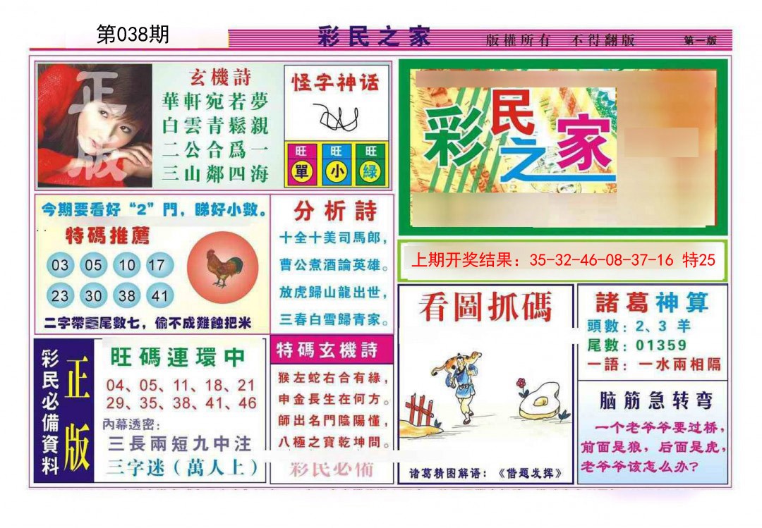 2025038期彩民之家A