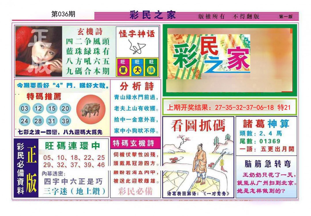 2025036期彩民之家A