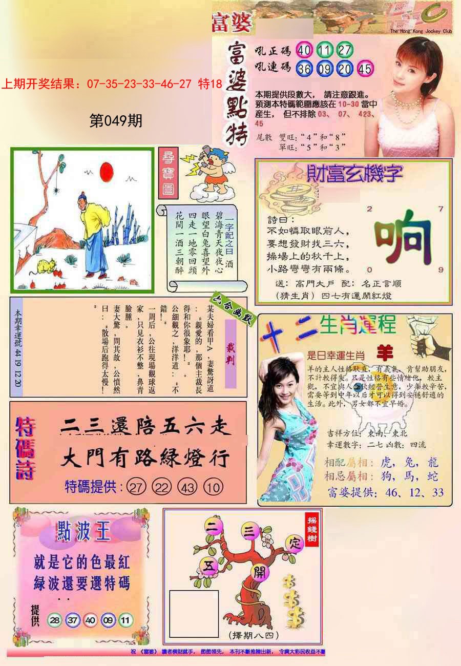 2025049期(新版)富婆