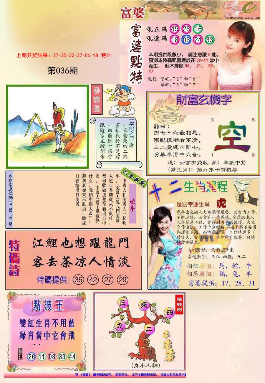 2025036期(新版)富婆