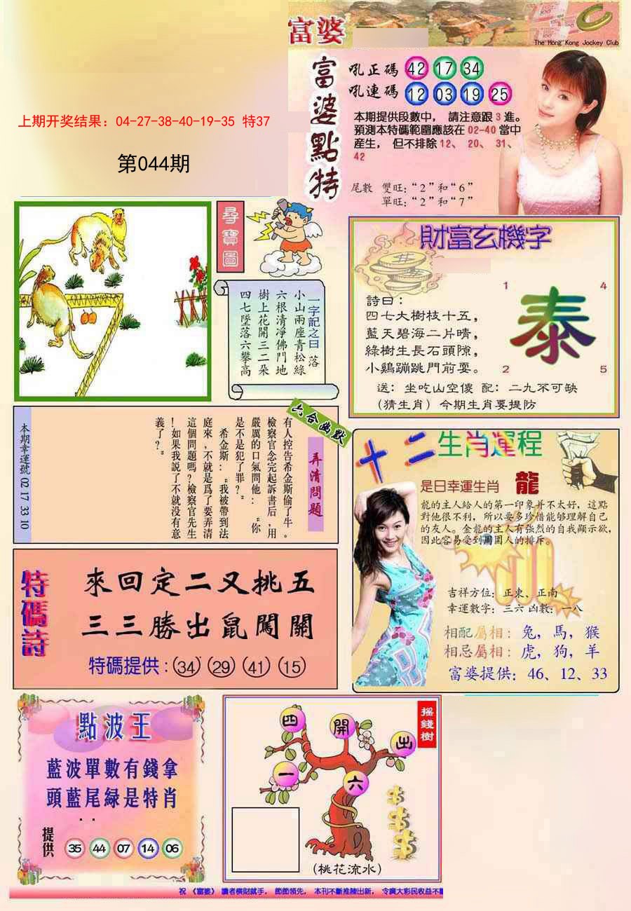 2025044期(新版)富婆
