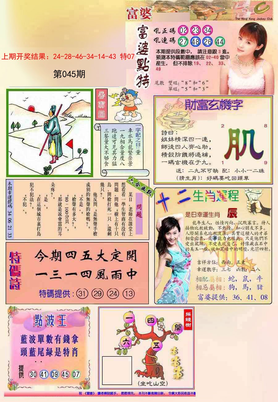 2025045期(新版)富婆