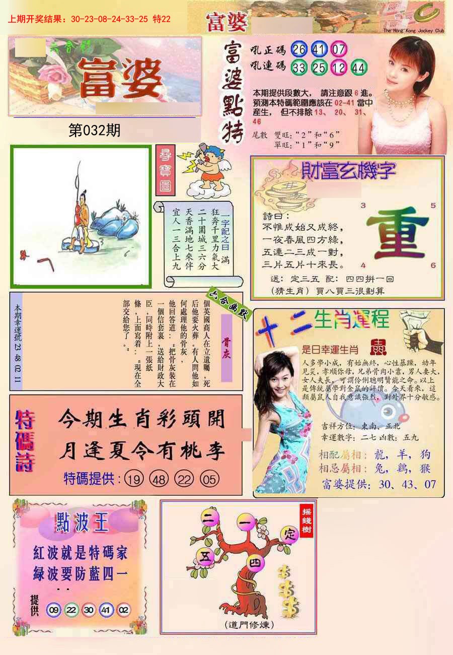 2025032期(新版)富婆